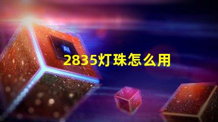 2835灯珠怎么用 2835灯珠参数电压多少